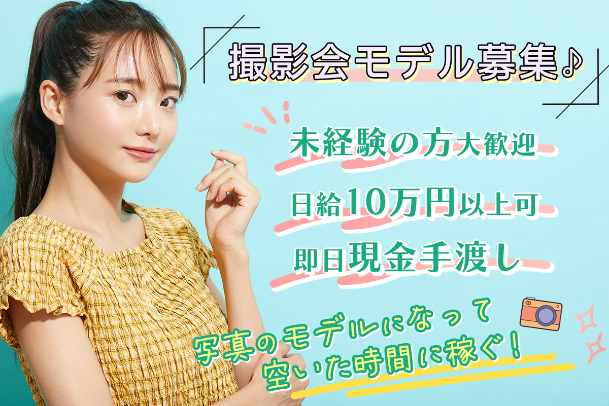 撮影会　モデル Fun Heart（ファンハート） – 撮影会モデル募集、高額求人、単発アルバイトなら撮影会専門プロダクション